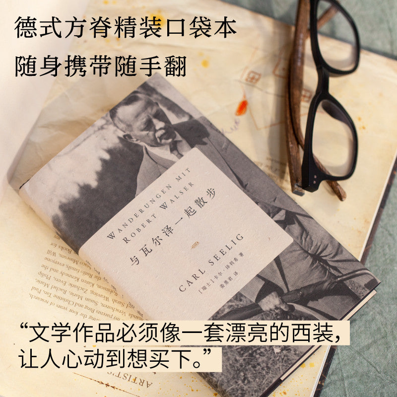 【有风书店/正版现货】[瑞] 卡尔·泽利希《与瓦尔泽一起散步》｜“让我们为自己保留一些心愿吧”
