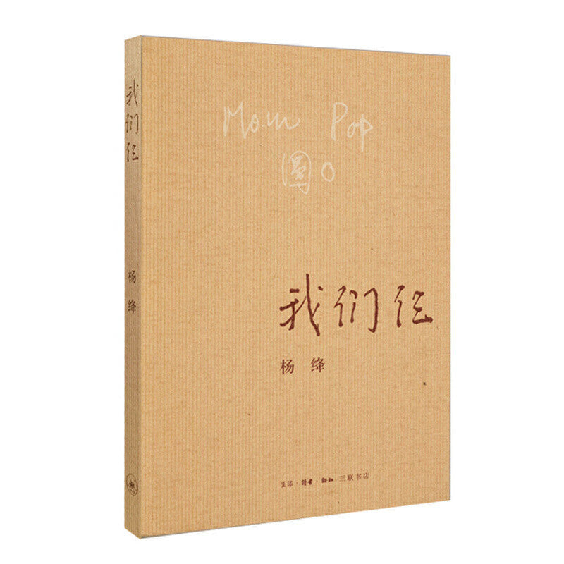 【有风书店/正版预购】杨绛《我们仨》｜“陪他走的愈远，愈怕从此不见。”