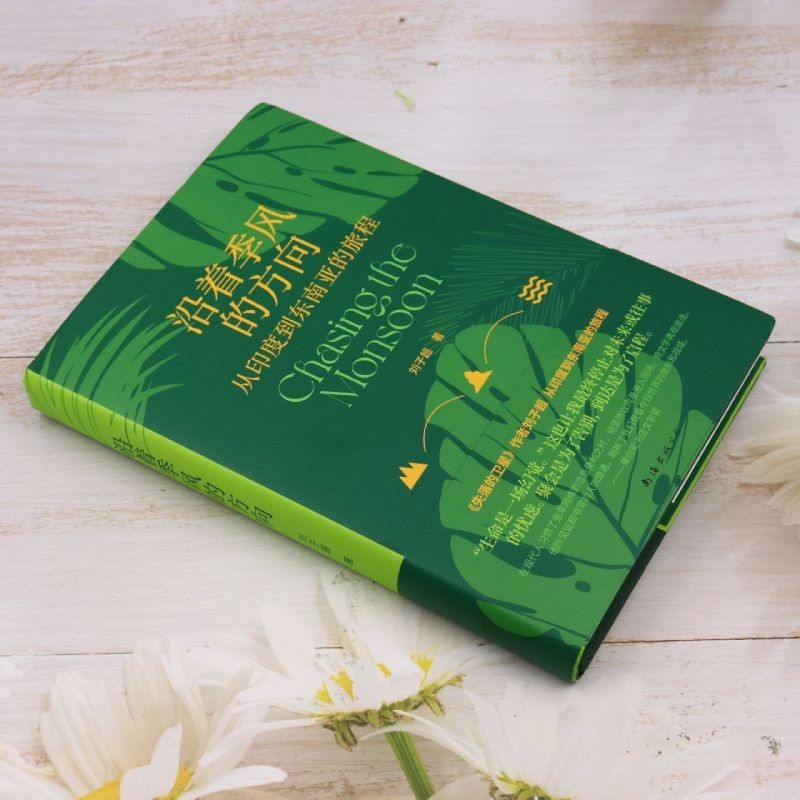 【有风书店/正版预购】刘子超《沿着季风的方向》从印度到东南亚的旅程｜“一个国家的全部实质——它的历史、性格、态度——只能像剥洋葱一样，层层剥离。”