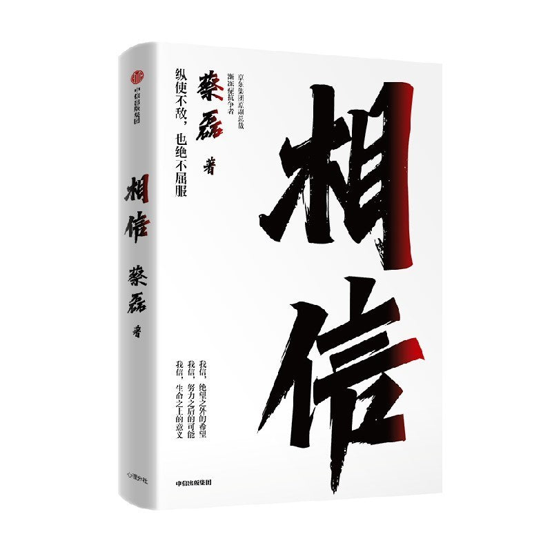【有风书店/正版现货】蔡磊《相信》｜绝望之外仍有希望，努力之后更有可能