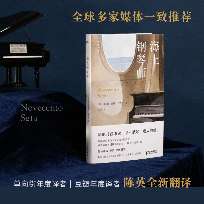 【有风书店/正版现货】[意]亚历山德罗·巴里科《海上钢琴师》陈英译｜“我就是这样学会生活的。陆地对我来说，是一艘过于庞大的船，一趟过于遥远的旅行，一个过于漂亮的女人，一种过于浓郁的香味。我不会下去，让我回去吧。”
