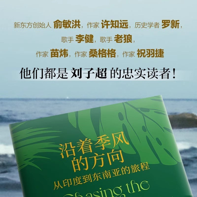 【有风书店/正版预购】刘子超《沿着季风的方向》从印度到东南亚的旅程｜“一个国家的全部实质——它的历史、性格、态度——只能像剥洋葱一样，层层剥离。”