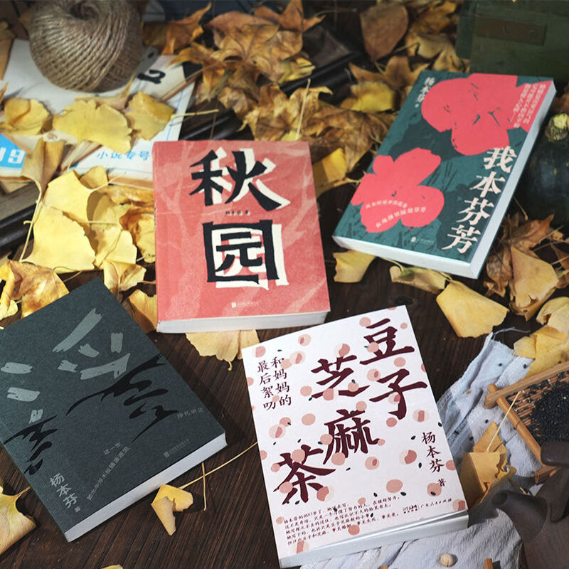 【有风书店/正版预购】杨本芬《秋园》《浮木》《我本芬芳》《豆子芝麻茶：和妈妈的最后絮叨》四部曲｜为无名者留下名字