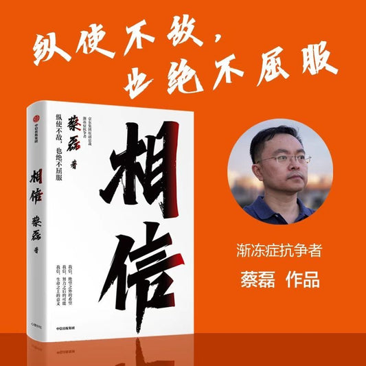 【有风书店/正版现货】蔡磊《相信》｜绝望之外仍有希望，努力之后更有可能