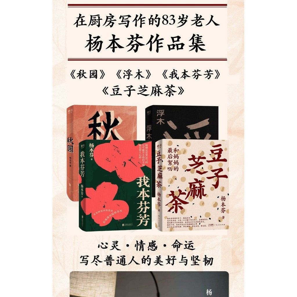 【有风书店/正版预购】杨本芬《秋园》《浮木》《我本芬芳》《豆子芝麻茶：和妈妈的最后絮叨》四部曲｜为无名者留下名字