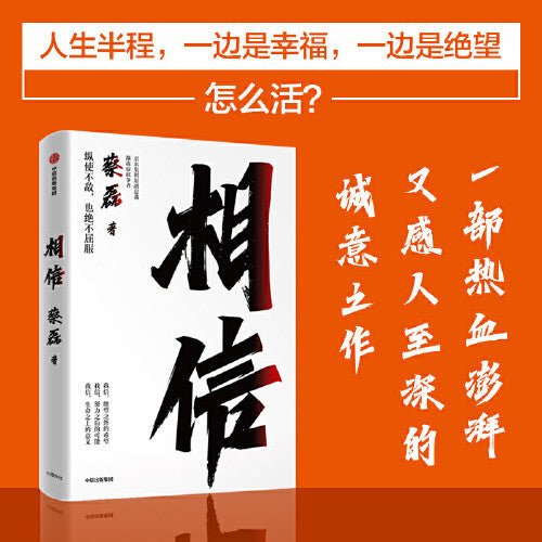 【有风书店/正版现货】蔡磊《相信》｜绝望之外仍有希望，努力之后更有可能