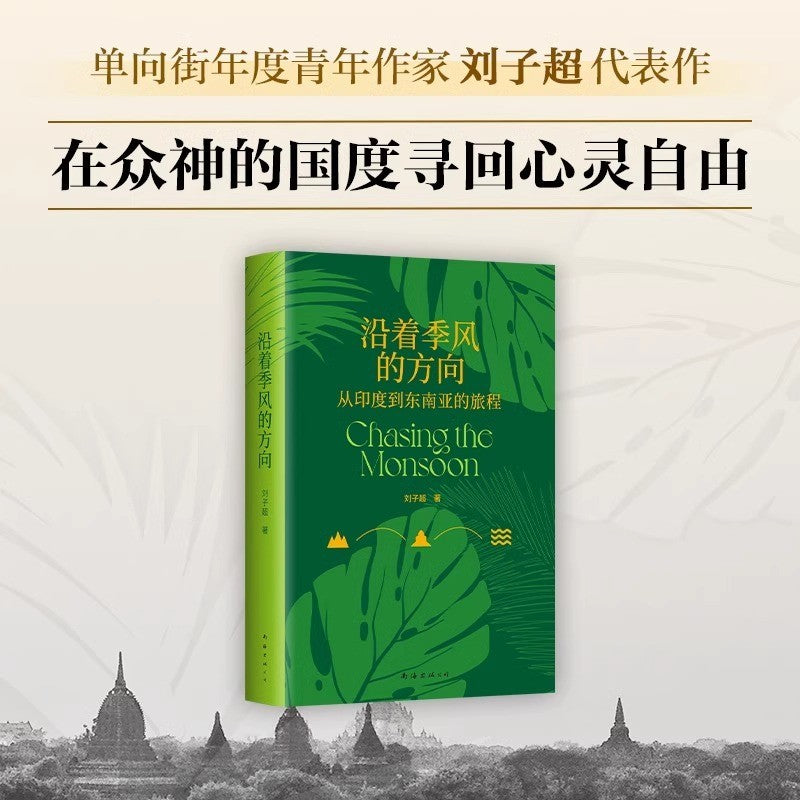 【有风书店/正版预购】刘子超《沿着季风的方向》从印度到东南亚的旅程｜“一个国家的全部实质——它的历史、性格、态度——只能像剥洋葱一样，层层剥离。”