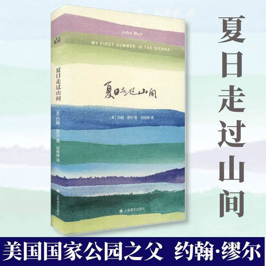 【有风书店/正版预购】[美]约翰·缪尔《夏日走过山间》｜寂寞而快乐的旅行者