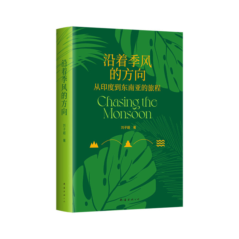 【有风书店/正版预购】刘子超《沿着季风的方向》从印度到东南亚的旅程｜“一个国家的全部实质——它的历史、性格、态度——只能像剥洋葱一样，层层剥离。”