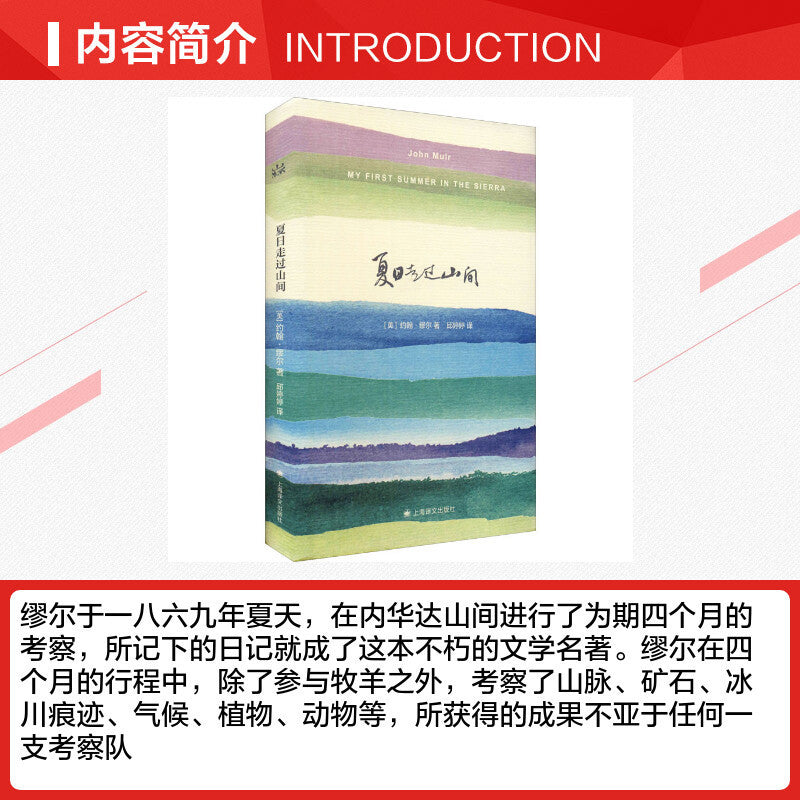 【有风书店/正版预购】[美]约翰·缪尔《夏日走过山间》｜寂寞而快乐的旅行者