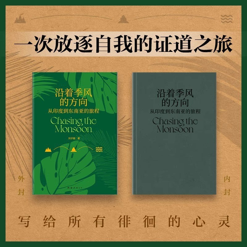 【有风书店/正版预购】刘子超《沿着季风的方向》从印度到东南亚的旅程｜“一个国家的全部实质——它的历史、性格、态度——只能像剥洋葱一样，层层剥离。”