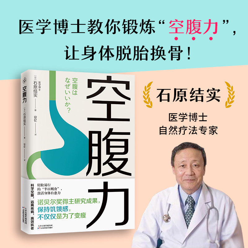【有风书店/正版现货】石原结实《空腹力》诺贝尔奖得主研究成果！科学空腹，让身体脱胎换骨！｜“空腹，是激活自愈力的开关。”｜《超越百岁》长寿的科学与艺术《长寿的活法》