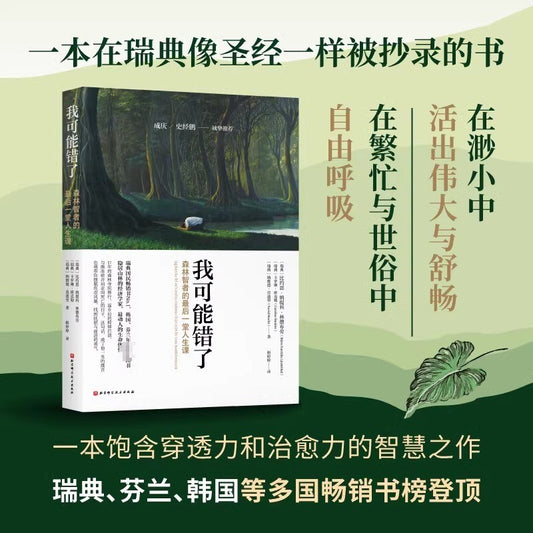 【有风书店/正版现货】[瑞典]纳维德•莫迪里《我可能错了》森林智者的最后一堂人生课｜人生不止一种选择，来看这位瑞典僧人的“另类”人生