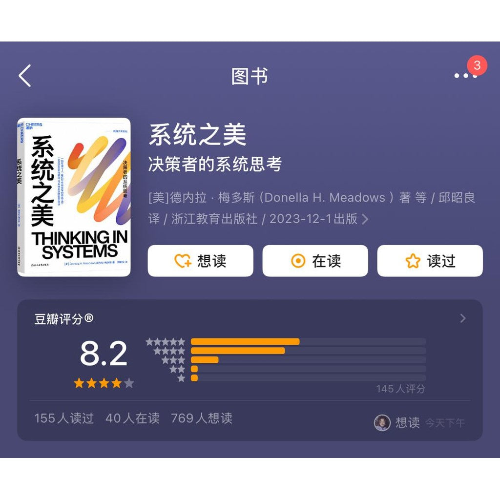 【有风书店/正版现货】德内拉•梅多斯《系统之美》最新版｜“掌握系统结构，才能真正改变世界”