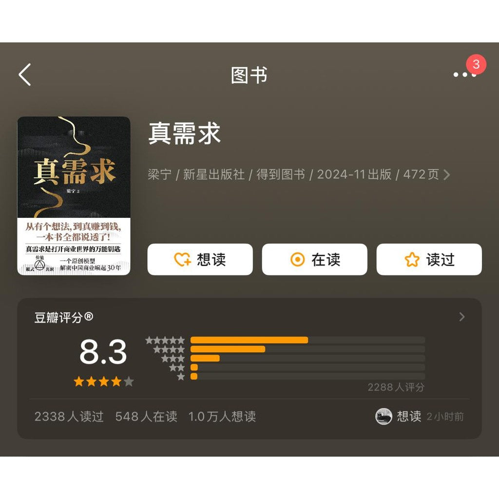 【有风书店/正版预购】梁宁《真需求》｜在这个人人都在谈创新的时代，99%的人其实都在做无用功。为什么？因为不懂什么是“真需求”。