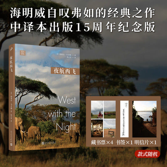 【有风书店/正版现货】[英]柏瑞尔·马卡姆《夜航西飞》中文版畅销15年特别纪念版 陶立夏译｜女飞行员马卡姆的传奇人生 激励无数女性自立自强