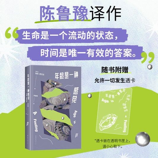 【有风书店/正版现货】[加]海莉·麦克吉《年龄是一种感觉》陈鲁豫译作｜25岁才算真正长大成人｜12个小故事，讲述漫长而美丽的女性生命独角戏