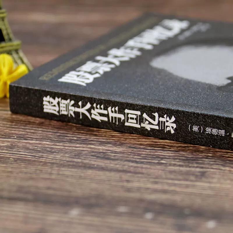 【有风书店/正版现货】埃德温·勒菲弗《股票大作手回忆录》｜“华尔街没有新鲜事，因为投机的历史一再重演。”