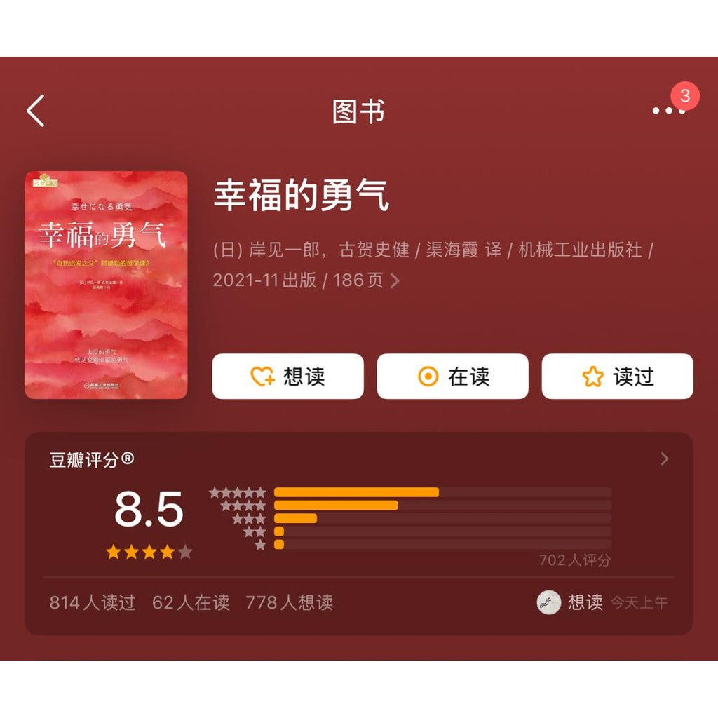 【有风书店/官方正版】[日]岸见一郎《被讨厌的勇气》《幸福的勇气》｜“一切烦恼都源自人际关系。”