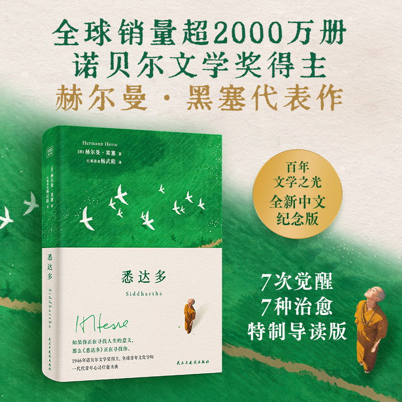【有风书店/正版现货】[德]赫尔曼·黑塞《悉达多》2025全新修订译本（特制插图导读版） 7次觉醒7种治愈 杨武能 / 巴蜀译翁｜写给一代代青年的心灵疗愈圣典 值得反复阅读的灵魂智慧之书