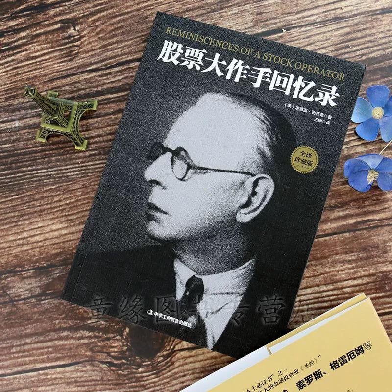【有风书店/正版现货】埃德温·勒菲弗《股票大作手回忆录》｜“华尔街没有新鲜事，因为投机的历史一再重演。”