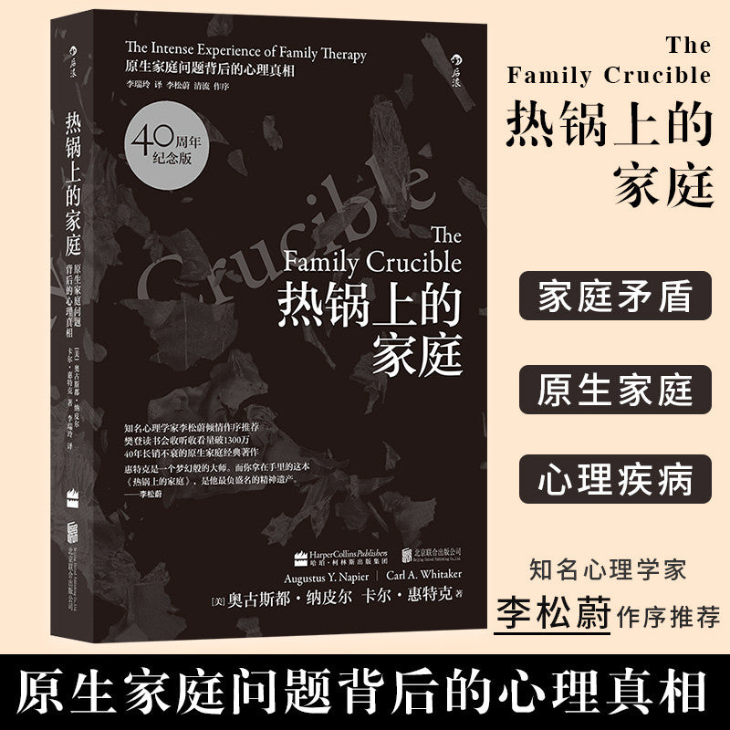 【有风书店/正版预购】[美]奥古斯都·纳皮尔《热锅上的家庭》原生家庭问题背后的心理真相（樊登力荐）｜“家庭，是我们最深的温柔，也是最难的课题。”