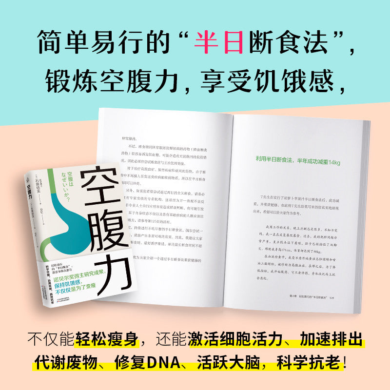 【有风书店/正版现货】石原结实《空腹力》诺贝尔奖得主研究成果！科学空腹，让身体脱胎换骨！｜“空腹，是激活自愈力的开关。”｜《超越百岁》长寿的科学与艺术《长寿的活法》