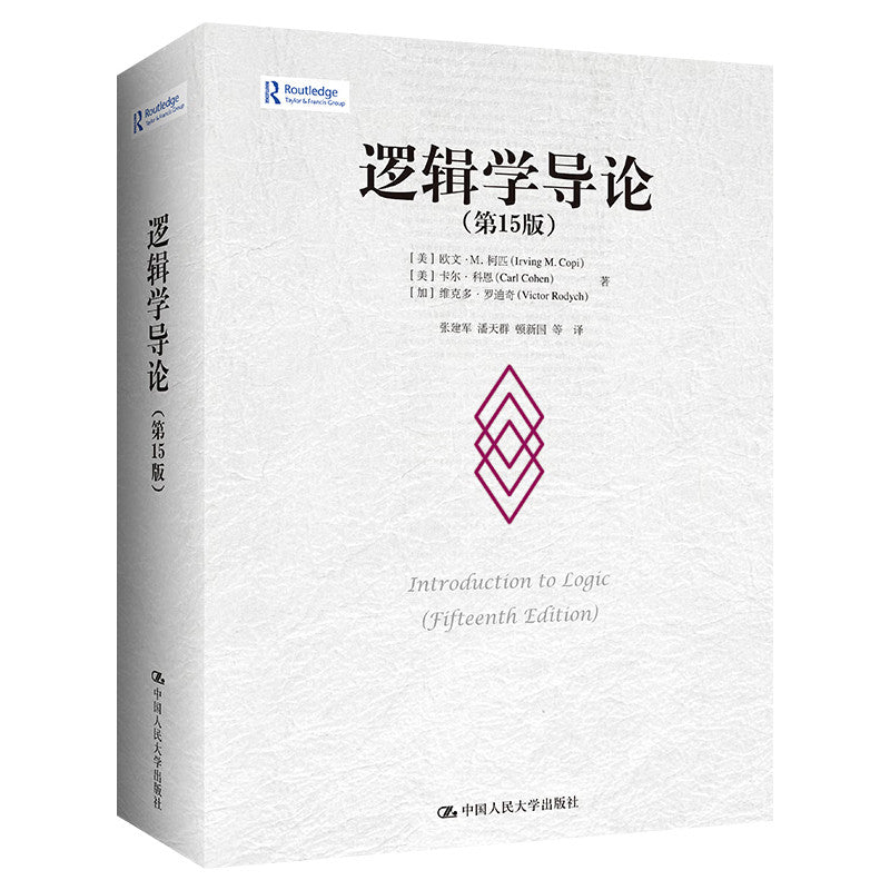 【有风书店/正版预购】欧文·M·柯匹《逻辑学导论》逻辑学经典榜首力作｜“清晰的思考，是一切判断的起点。”