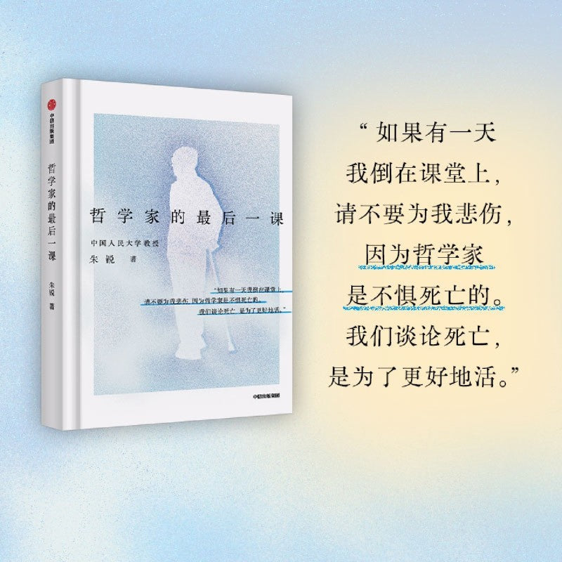 【有风书店/正版预购】朱锐《哲学家的最后一课》｜当你看到这本书的时候，你就收到了哲学家朱锐留给世界的爱与告别。