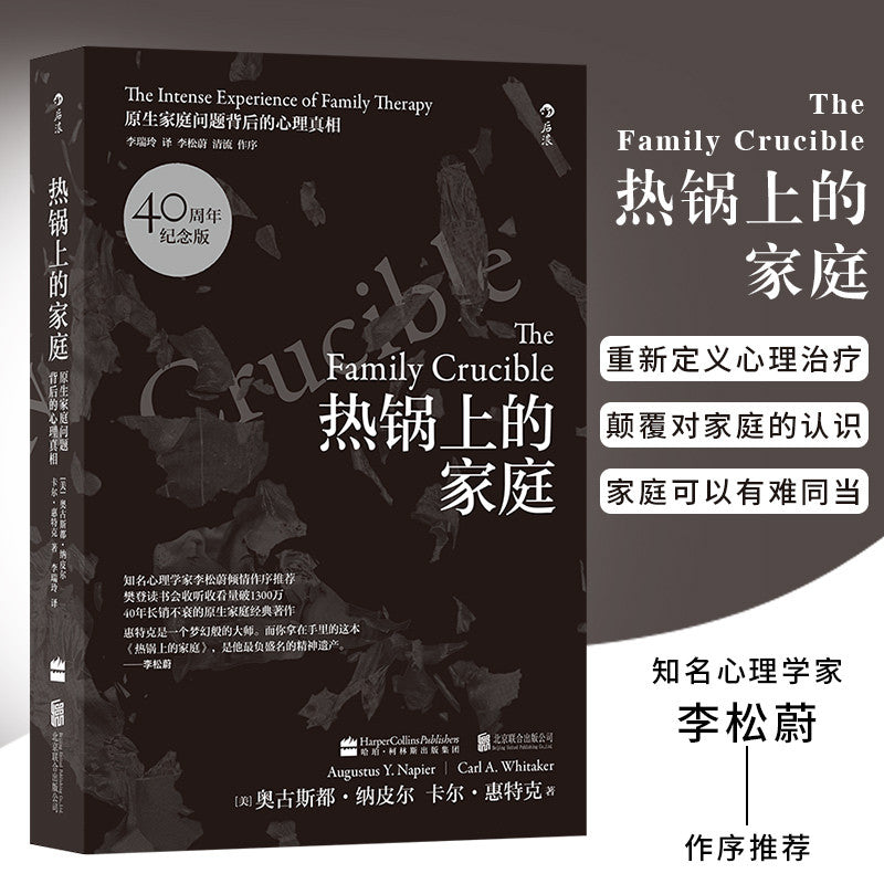 【有风书店/正版预购】[美]奥古斯都·纳皮尔《热锅上的家庭》原生家庭问题背后的心理真相（樊登力荐）｜“家庭，是我们最深的温柔，也是最难的课题。”