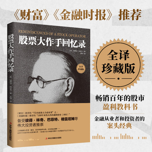 【有风书店/正版现货】埃德温·勒菲弗《股票大作手回忆录》｜“华尔街没有新鲜事，因为投机的历史一再重演。”