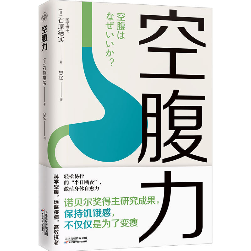 【有风书店/正版现货】石原结实《空腹力》诺贝尔奖得主研究成果！科学空腹，让身体脱胎换骨！｜“空腹，是激活自愈力的开关。”｜《超越百岁》长寿的科学与艺术《长寿的活法》