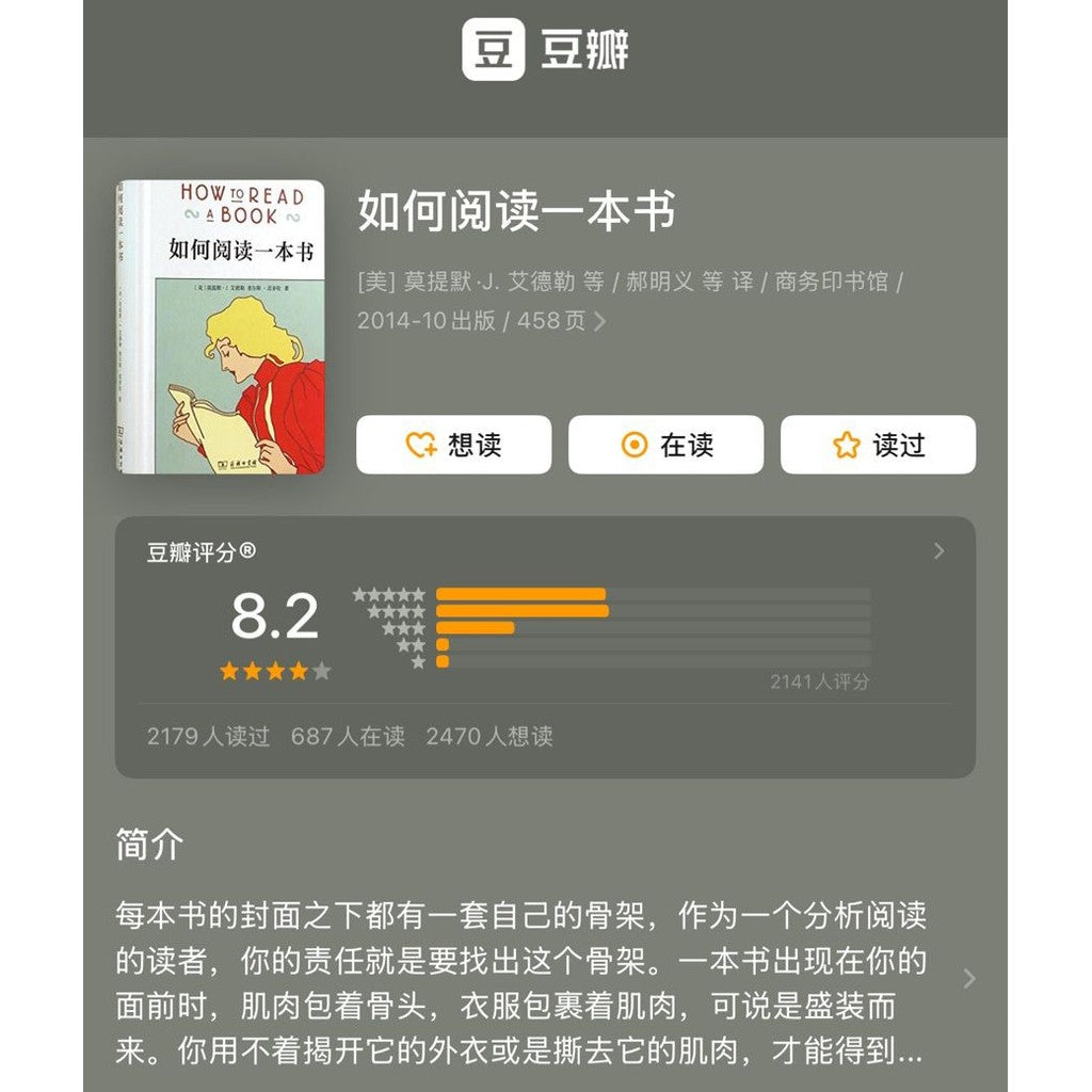 【有风书店/正版现货】莫提默·J. 艾德勒《如何阅读一本书》精装｜“阅读的真正目的，是学会独立思考”