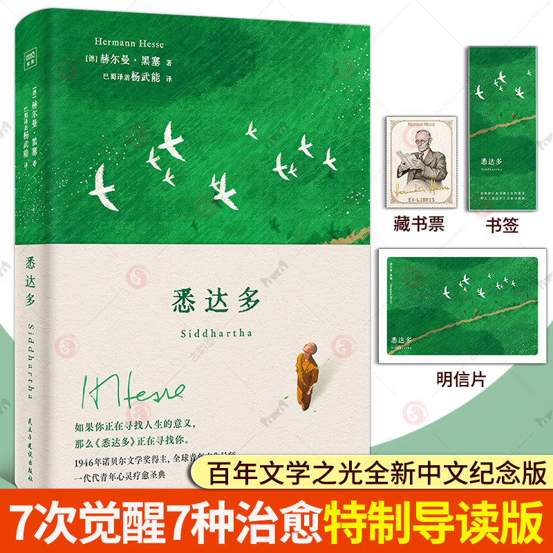 【有风书店/正版现货】[德]赫尔曼·黑塞《悉达多》2025全新修订译本（特制插图导读版） 7次觉醒7种治愈 杨武能 / 巴蜀译翁｜写给一代代青年的心灵疗愈圣典 值得反复阅读的灵魂智慧之书