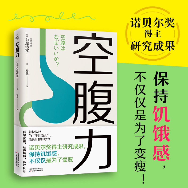 【有风书店/正版现货】石原结实《空腹力》诺贝尔奖得主研究成果！科学空腹，让身体脱胎换骨！｜“空腹，是激活自愈力的开关。”｜《超越百岁》长寿的科学与艺术《长寿的活法》