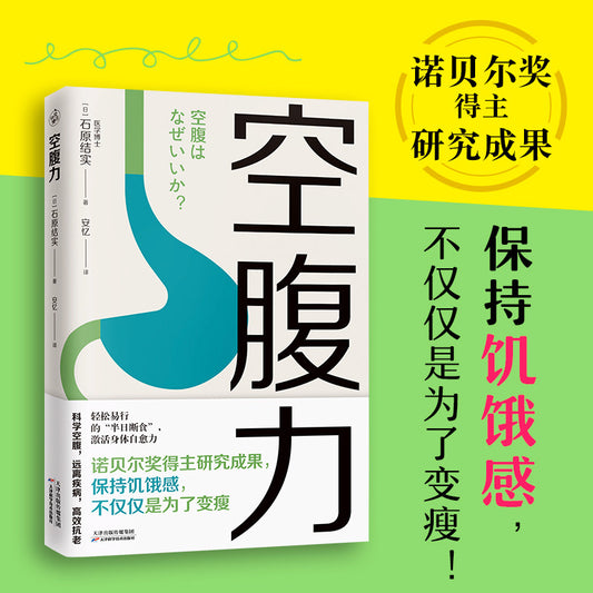 【有风书店/正版现货】石原结实《空腹力》诺贝尔奖得主研究成果！科学空腹，让身体脱胎换骨！｜“空腹，是激活自愈力的开关。”｜《超越百岁》长寿的科学与艺术《长寿的活法》