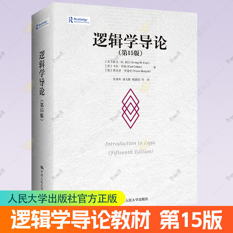 【有风书店/正版预购】欧文·M·柯匹《逻辑学导论》逻辑学经典榜首力作｜“清晰的思考，是一切判断的起点。”