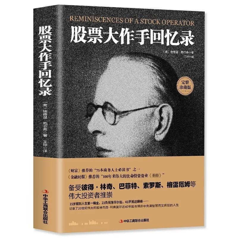 【有风书店/正版现货】埃德温·勒菲弗《股票大作手回忆录》｜“华尔街没有新鲜事，因为投机的历史一再重演。”