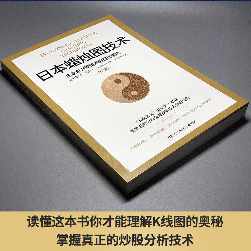 【有风书店/正版现货】史蒂夫·尼森《日本蜡烛图技术》｜“图表是市场心理的映射，蜡烛图则是情绪的语言。”