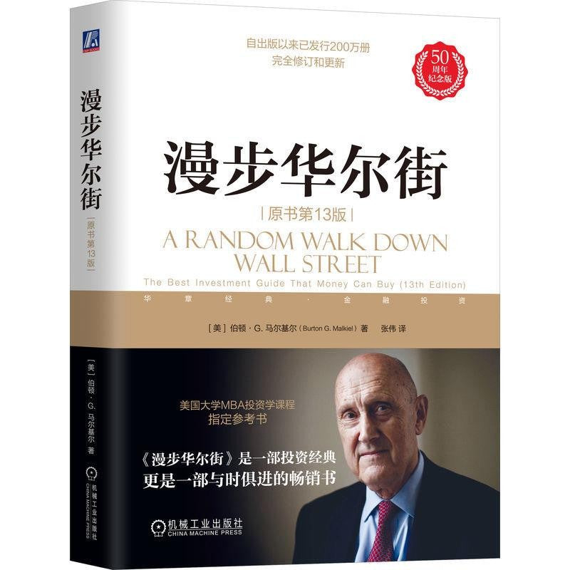 【有风书店/正版预购】[美]伯顿·G.马尔基尔《漫步华尔街》｜投资就像是做爱，你不会不是因为你很蠢，而是因为你很懒
