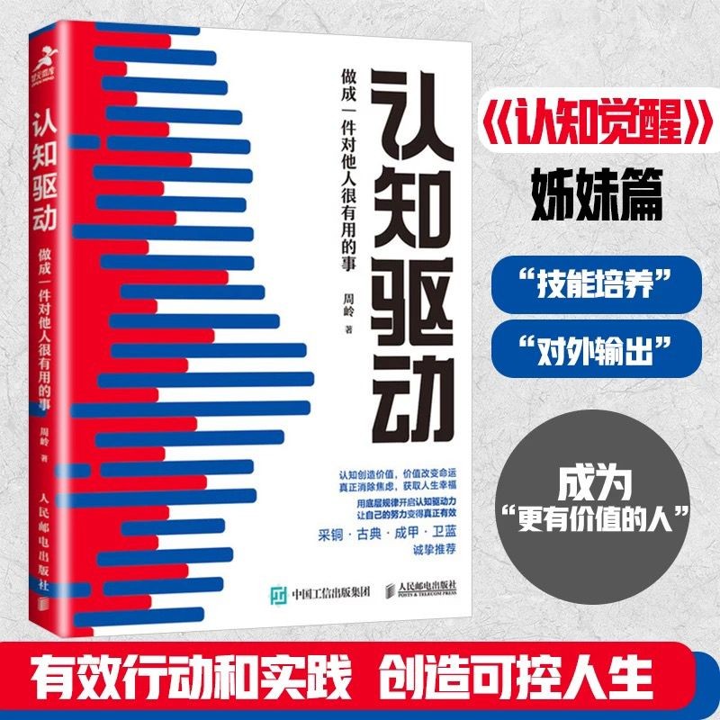 【有风书店/官方正版】周岭《认知觉醒》《认知驱动》｜开启自我改变的原动力 / 做成一件对他人很有用的事