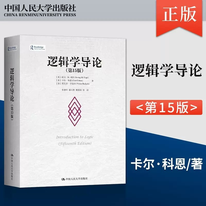 【有风书店/正版预购】欧文·M·柯匹《逻辑学导论》逻辑学经典榜首力作｜“清晰的思考，是一切判断的起点。”