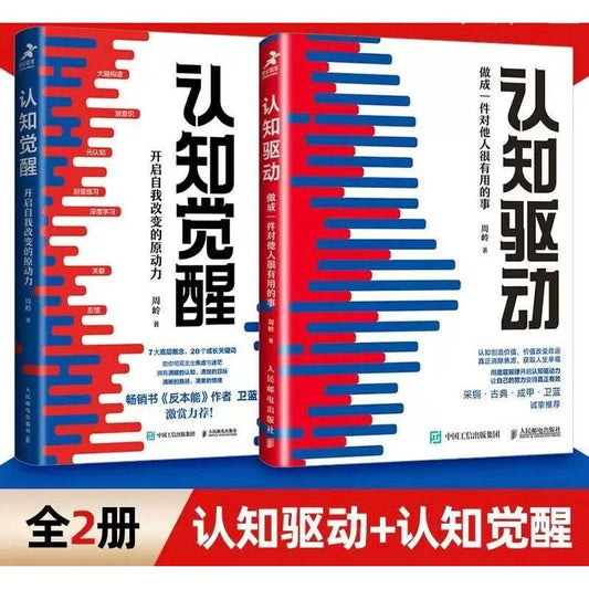 【有风书店/官方正版】周岭《认知觉醒》《认知驱动》｜开启自我改变的原动力 / 做成一件对他人很有用的事