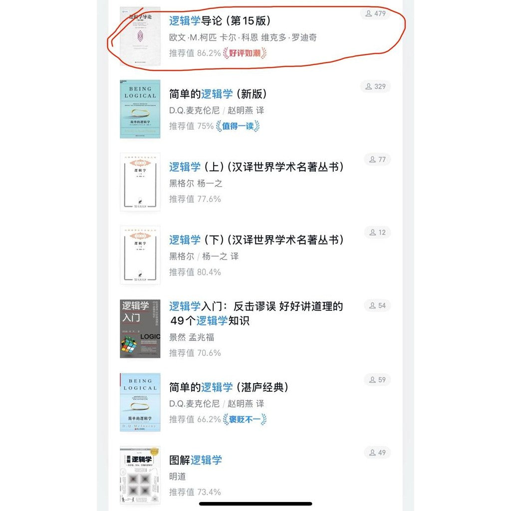 【有风书店/正版预购】欧文·M·柯匹《逻辑学导论》逻辑学经典榜首力作｜“清晰的思考，是一切判断的起点。”