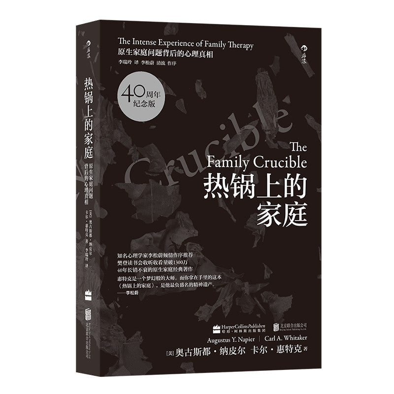 【有风书店/正版预购】[美]奥古斯都·纳皮尔《热锅上的家庭》原生家庭问题背后的心理真相（樊登力荐）｜“家庭，是我们最深的温柔，也是最难的课题。”