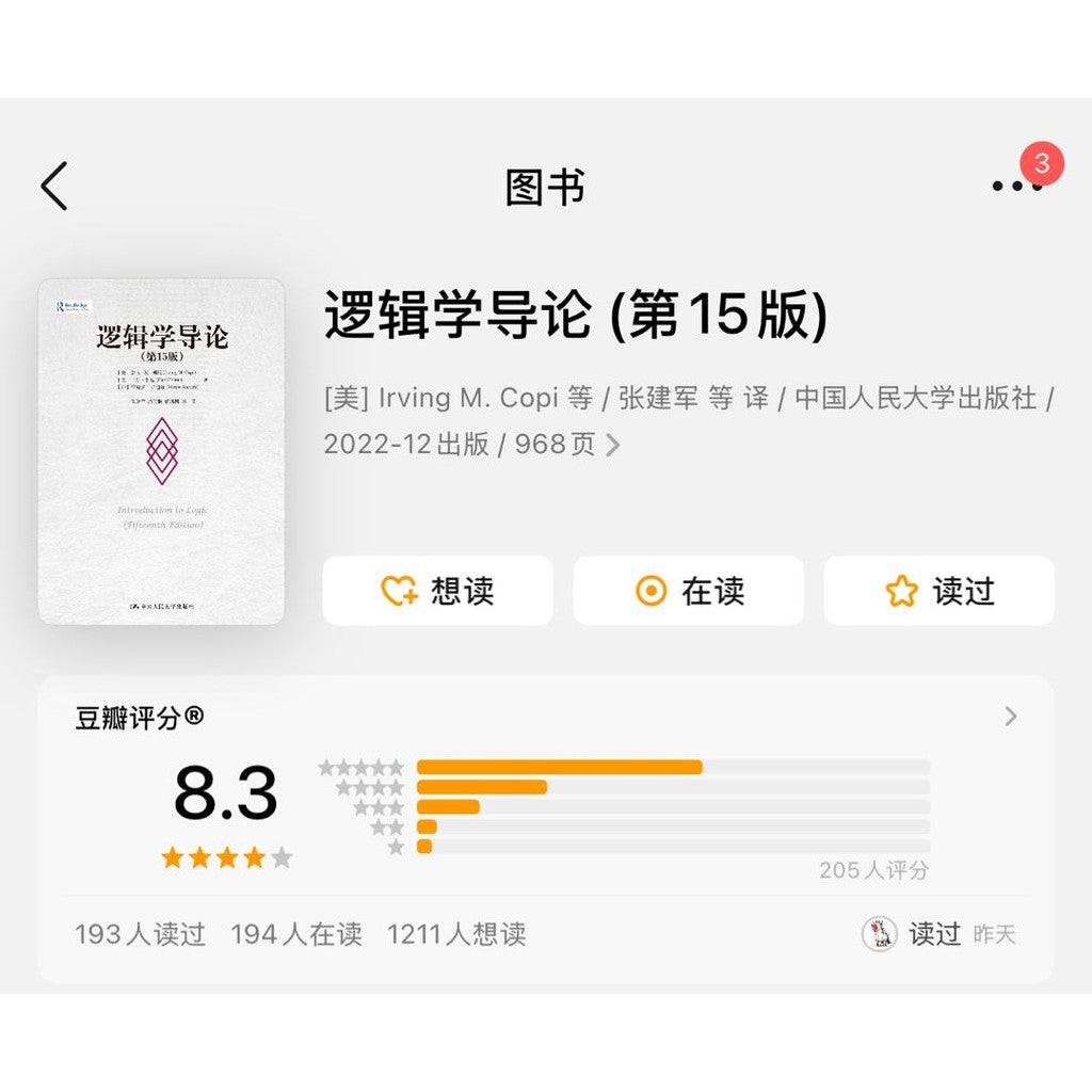 【有风书店/正版预购】欧文·M·柯匹《逻辑学导论》逻辑学经典榜首力作｜“清晰的思考，是一切判断的起点。”