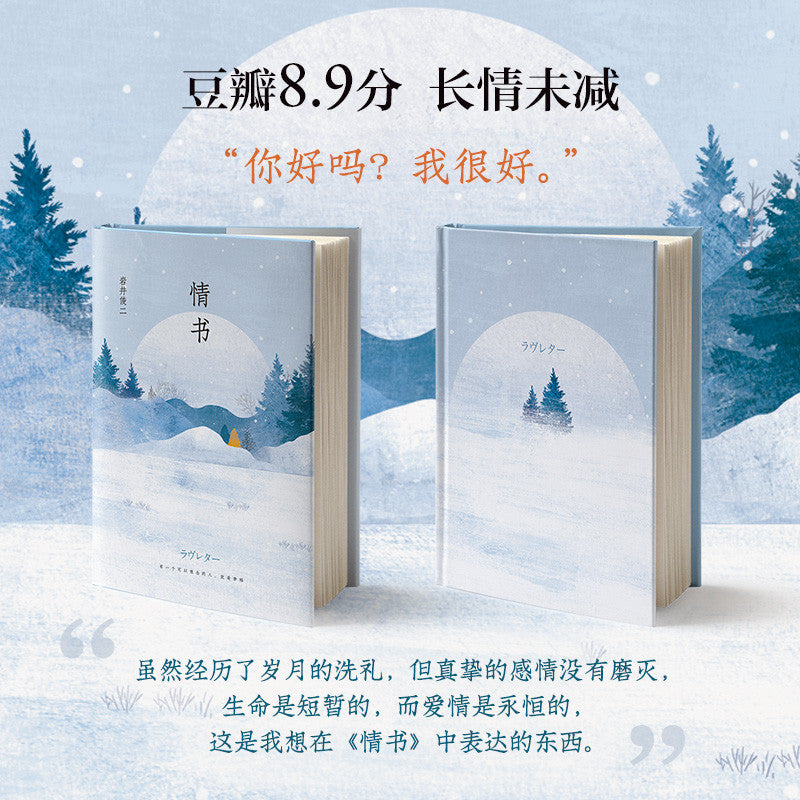 【有风书店/正版现货】[日]岩井俊二《情书》2018新版｜“你好吗？我很好。”