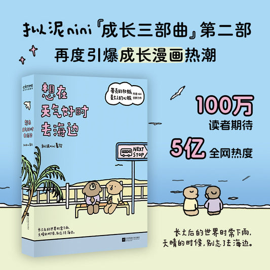 【有风书店/正版现货】拟泥nini《想在天气好时去海边》第二部｜“你是在那一瞬间突然长大的？”