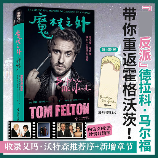 【有风书店/正版现货】[英]汤姆·费尔顿《魔杖之外》 德拉科·马尔福成长中的魔法与混乱｜大篇幅《哈利波特》片场花絮+一些十分坦诚的个人剖白，哈迷必看！