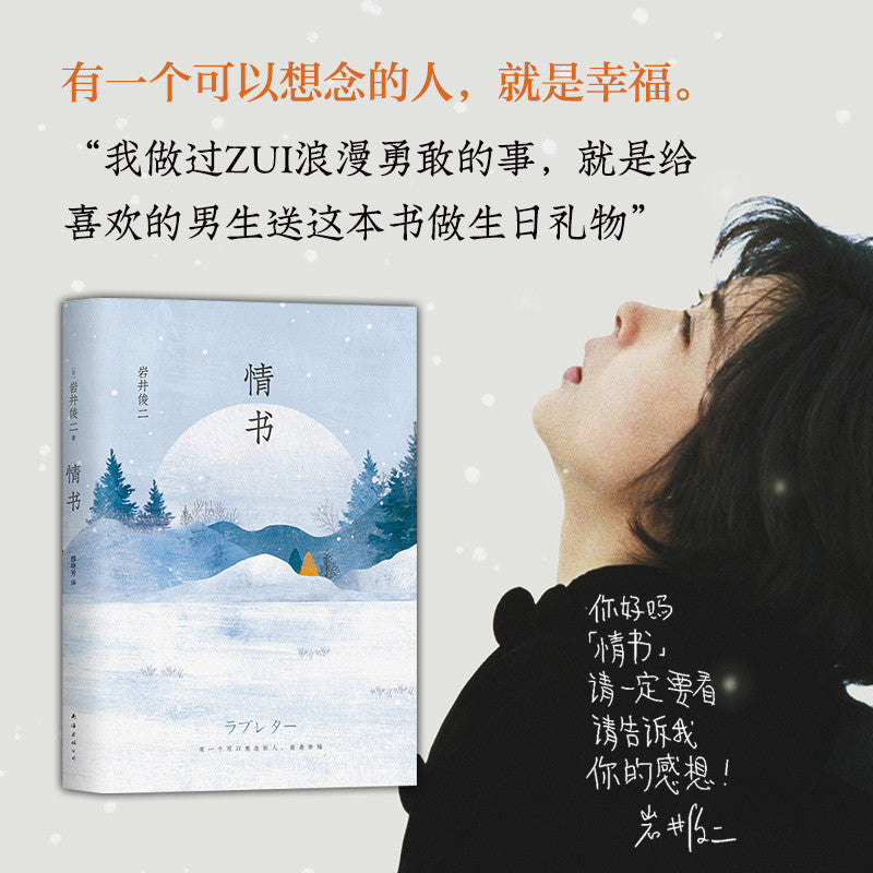 【有风书店/正版现货】[日]岩井俊二《情书》2018新版｜“你好吗？我很好。”